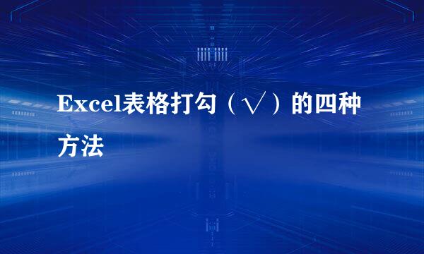 Excel表格打勾（√）的四种方法