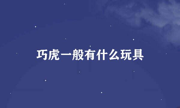 巧虎一般有什么玩具