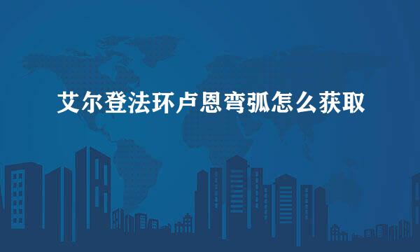 艾尔登法环卢恩弯弧怎么获取
