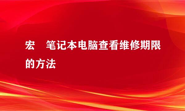 宏碁笔记本电脑查看维修期限的方法