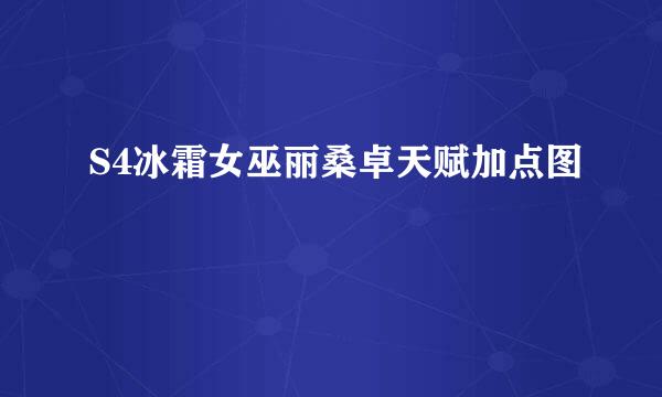 S4冰霜女巫丽桑卓天赋加点图