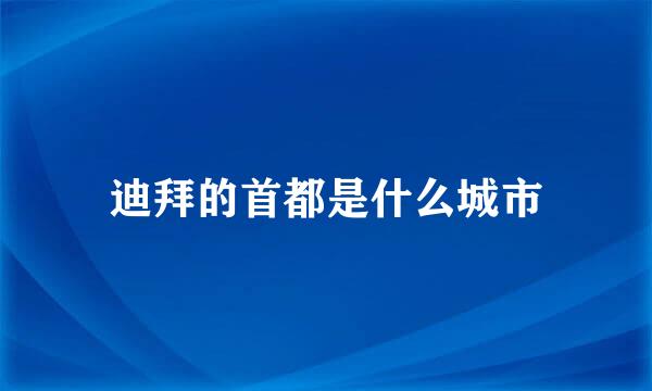 迪拜的首都是什么城市