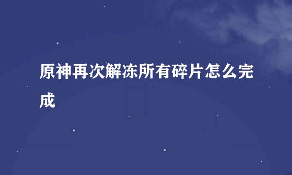 原神再次解冻所有碎片怎么完成