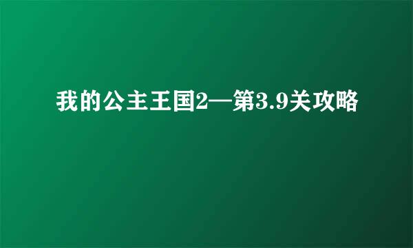 我的公主王国2—第3.9关攻略