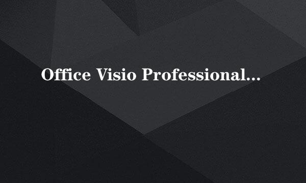 Office Visio Professional 2003安装教程