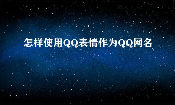 怎样使用QQ表情作为QQ网名