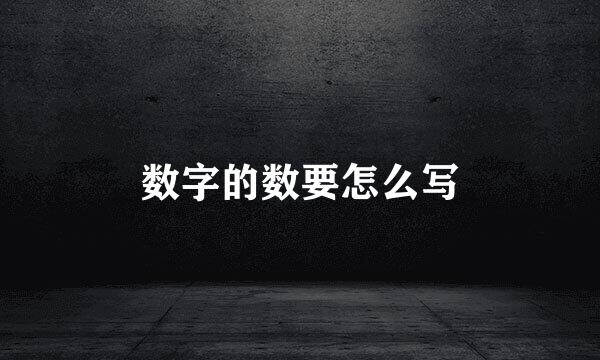 数字的数要怎么写