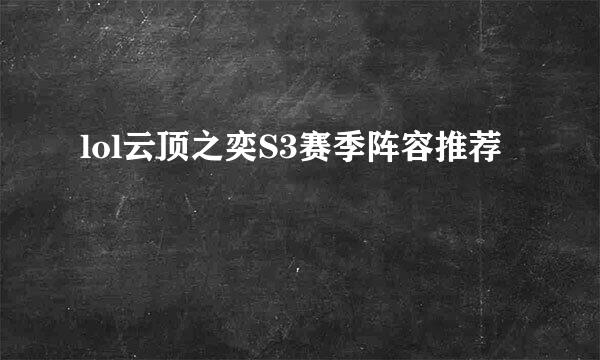 lol云顶之奕S3赛季阵容推荐