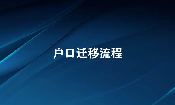 户口迁移流程