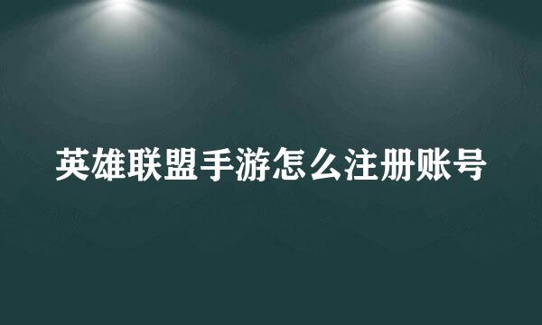 英雄联盟手游怎么注册账号