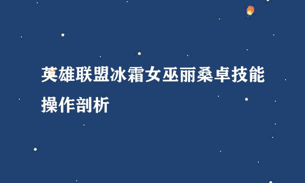 英雄联盟冰霜女巫丽桑卓技能操作剖析
