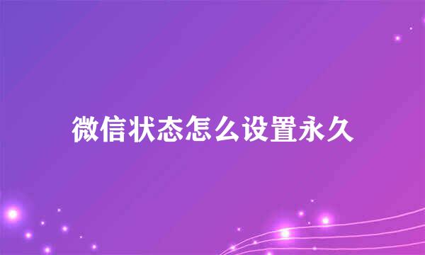 微信状态怎么设置永久