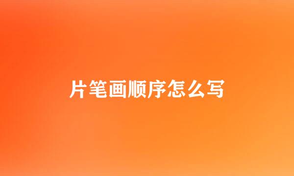 片笔画顺序怎么写