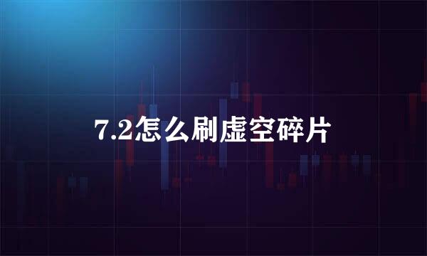7.2怎么刷虚空碎片