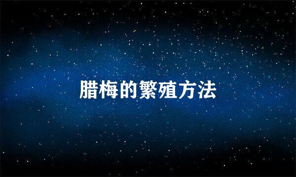 腊梅的繁殖方法