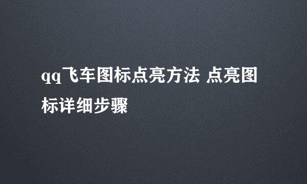 qq飞车图标点亮方法 点亮图标详细步骤