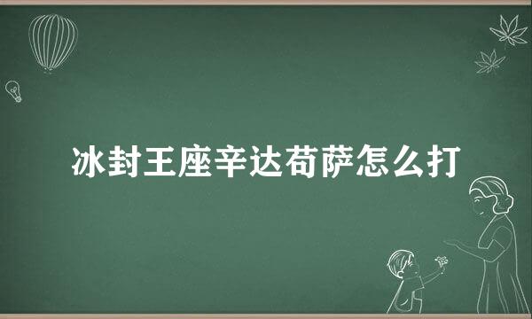 冰封王座辛达苟萨怎么打