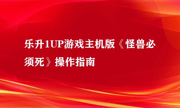 乐升1UP游戏主机版《怪兽必须死》操作指南
