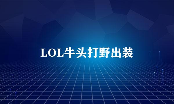 LOL牛头打野出装