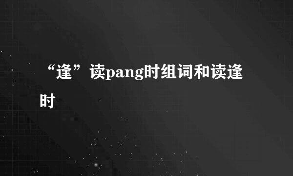 “逢”读pang时组词和读逢时