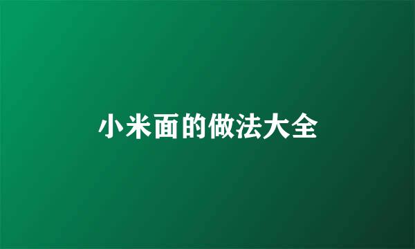 小米面的做法大全