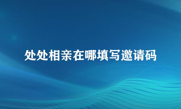 处处相亲在哪填写邀请码
