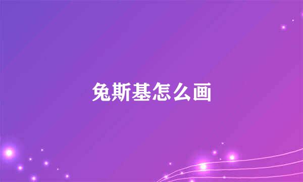 兔斯基怎么画