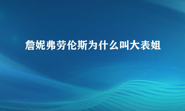 詹妮弗劳伦斯为什么叫大表姐