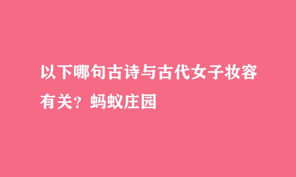以下哪句古诗与古代女子妆容有关？蚂蚁庄园