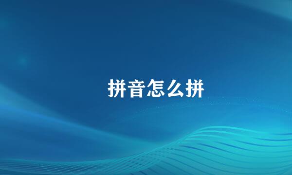 垚拼音怎么拼