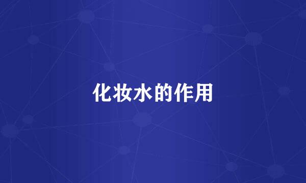 化妆水的作用