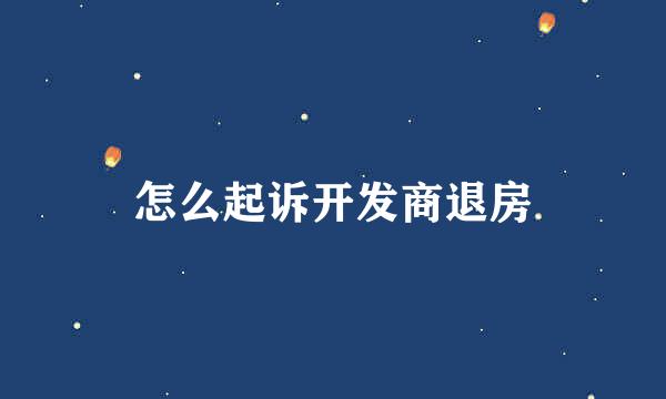 怎么起诉开发商退房