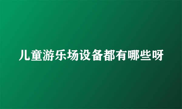 儿童游乐场设备都有哪些呀