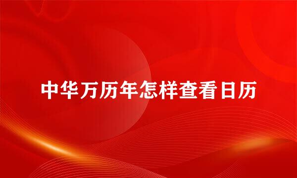 中华万历年怎样查看日历
