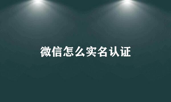 微信怎么实名认证