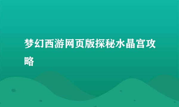 梦幻西游网页版探秘水晶宫攻略