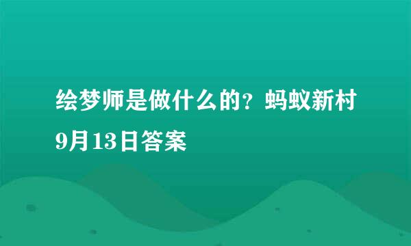 绘梦师是做什么的？蚂蚁新村9月13日答案