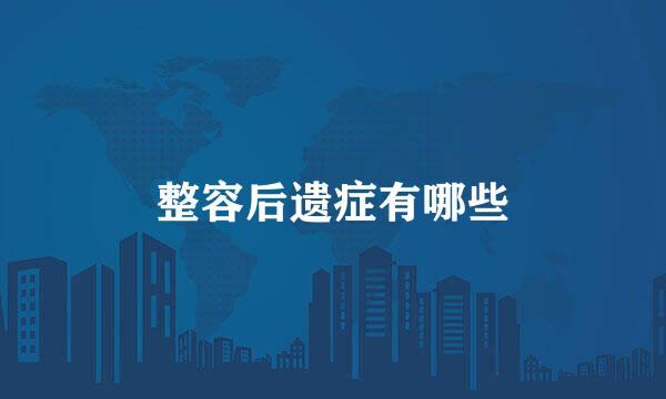 整容后遗症有哪些