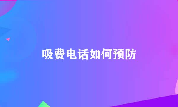 吸费电话如何预防