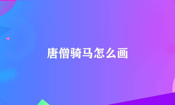 唐僧骑马怎么画