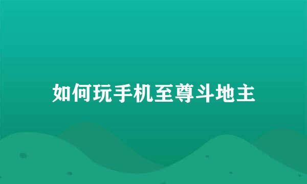 如何玩手机至尊斗地主