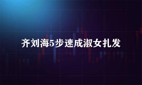 齐刘海5步速成淑女扎发