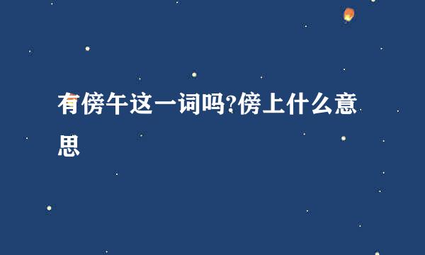 有傍午这一词吗?傍上什么意思