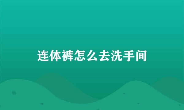连体裤怎么去洗手间