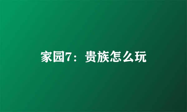 家园7：贵族怎么玩