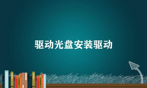 驱动光盘安装驱动