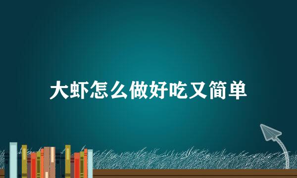 大虾怎么做好吃又简单