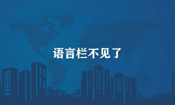 语言栏不见了
