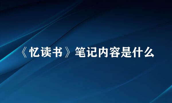 《忆读书》笔记内容是什么