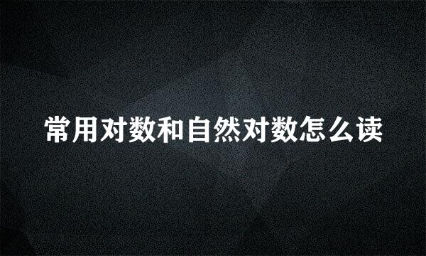 常用对数和自然对数怎么读
